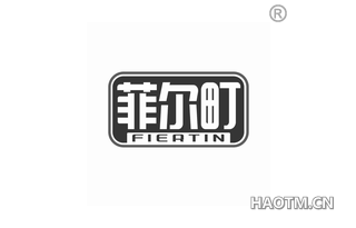 菲尔町 FIERTIN