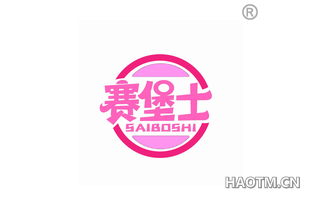 赛堡士 SAIBOSHI