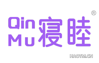 寝睦