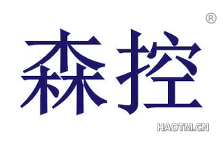 森控
