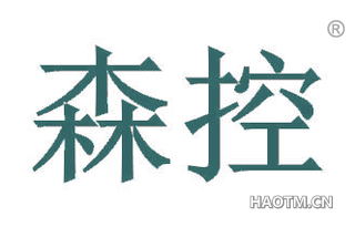 森控