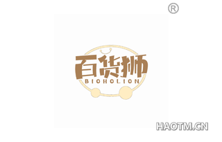 百货狮 BIOHOLION