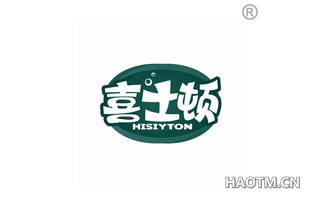 喜士顿 HISIYTON