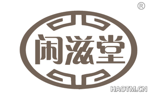 闲滋堂