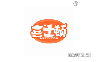 喜士顿 HISIYTON