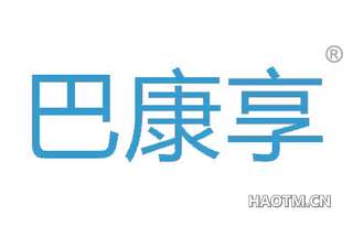 巴康享