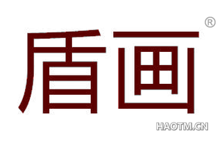 盾画