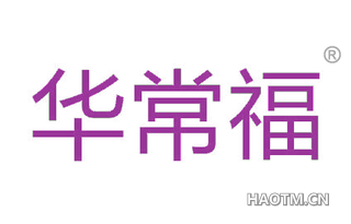 华常福