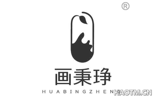画秉琤 HUABINGZHENG