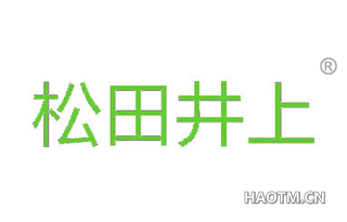 松田井上