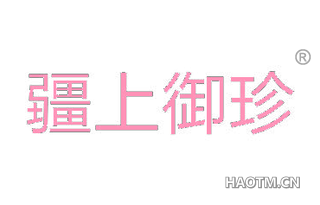 疆上御珍