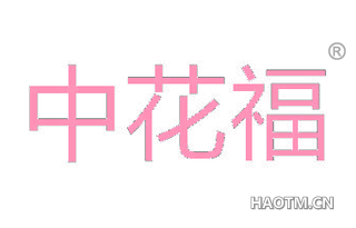 中花福