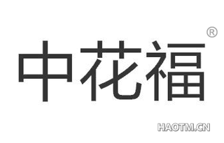 中花福