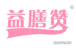 益膳赞