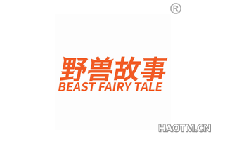 野兽故事 BEAST FAIRY TALE