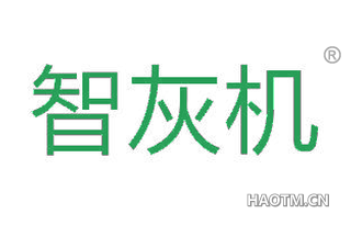 智灰机
