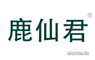 鹿仙君