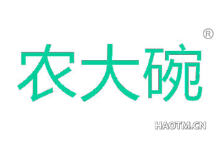 农大碗
