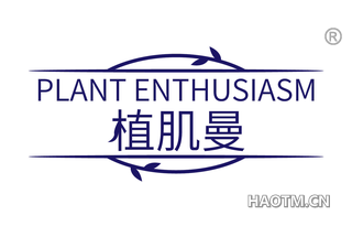 植肌曼 PLANT ENTHUSIASM