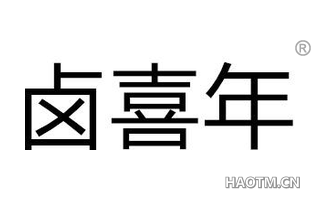 卤喜年