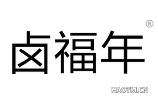 卤福年