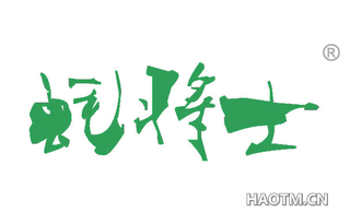 蚝将士