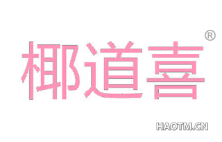 椰道喜