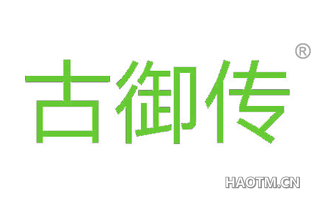 古御传