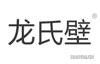 龙氏壁