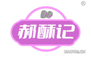 郝酥记