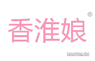 香淮娘