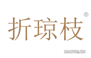 折琼枝