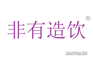 非有造饮