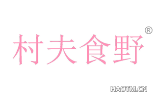村夫食野