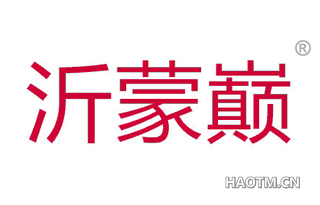 沂蒙巅