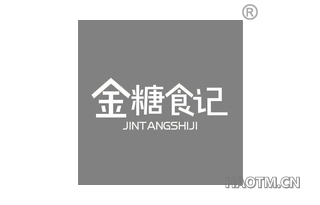 金糖食记