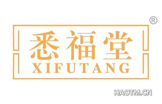 悉福堂