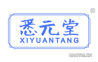 悉元堂