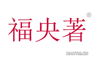 福央著