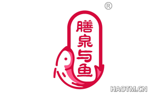 膳泉与鱼