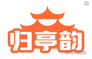归亭韵