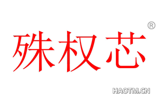 殊权芯