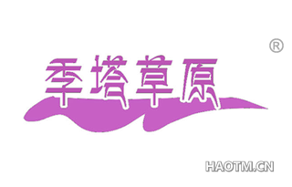 季塔草原