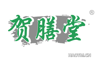 贺膳堂