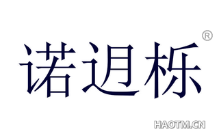 诺迌栎