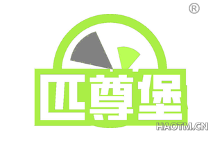 匹尊堡