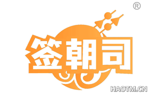 签朝司