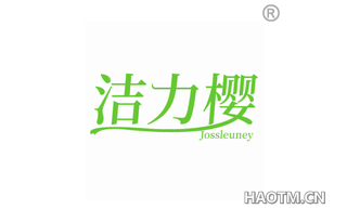 洁力樱 JOSSLEUNEY