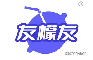 友檬友
