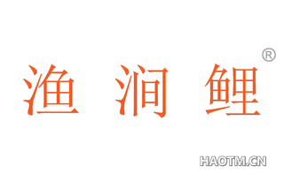 渔涧鲤